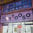 또오소무인카페 | 대구 북구 서변동 24시 무인카페 '또오소' 또 가서 마시고 싶은 라떼 맛집