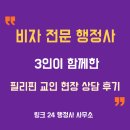 비자 전문 행정사 3인이 함께한 필리핀 교인 현장 상담 후기