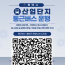 어연한산, 현곡 산업단지 무료 통근버스 운행 개시 - “평택시 산업단지 출퇴근길이 편안해집니다.” - 이미지