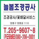 늘봄조경공사