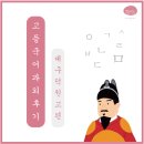 개인과외교습 | 대구 과외 후기 (고등 국어 / 덕원고) _ 2학년 2학기, 독서와 언매를 모두 영끌(?)한 Magic!