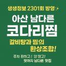 유기농엑스포광장 | 생생정보 장사의 신 아산 코다리갈비찜 맛집 남다른코다리갈비탕&amp;코다리찜 유일