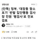 [단독] 정부, ‘대장동 항소 포기’ 반발 집단행동 검사장 전원 ‘평검사’로 전보 검토 이미지
