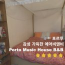 ⭑🇵🇹 포르투ㅣ따뜻했던 에어비앤비 Porto Music House B&amp;B 후기