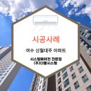 시스템에어컨 설치후기. 여수 신월대주 아파트