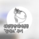 가성비 헤어변형 꼼레브 웨딩촬영헤어변형 후기