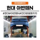 메트로자동차공업사 | [화성동탄 수원]동탄 자동차 방음 현대 아반떼N 언더방음패키지 하부 방음은 체계적으로 하세요