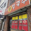 굴다리손칼국수 | 울산 중구 칼국수 맛집 ‘굴다리손칼국수’ — 수제비 식감 미쳤다!