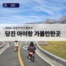 당진실내체육관 | 당진 아이랑 가볼만한곳 | 킥보드·자전거 타기 좋은 곳 당진 어린이교통공원 (+주차 꿀팁)