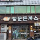 행운돈까스 - 서산시 | [동대문구]장안동 돈까스 맛집 행운돈까스, 1986년 노포 불오징어덮밥과 돈까스 후기