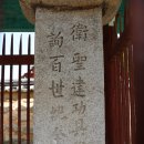 용담향교 공적비 이미지