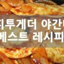 해피투게더 야간매점 1호부터 77호까지 레시피정리해서 왔다옹~ 이미지