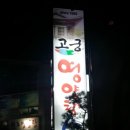 고궁영양탕 이미지