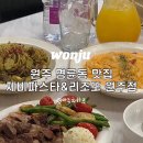 제비파스타&리조또원주점