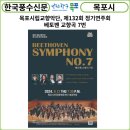 교향악단 제132회 정기연주회 | [카드뉴스] 목포시립교향악단, 제132회 정기연주회…베토벤 교향곡 7번