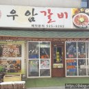 우암갈비