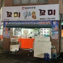 어화생선구이산꼼장어 | 목포맛집 산꼼장어 전문점 꼬미꼬미 꼼장어구이 현지인맛집