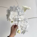 GS25 칠곡구암점 | [W9] 대구 웨딩 촬영 내돈내산 부케 추천 / 오드힐 플라워(구.플로리유) / 크로아하우스