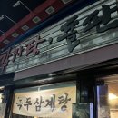 미소육화감자탕.돌판생삼겹살 | 파주 문산역 앞 미소육화 감자탕 돌판생삼겹살