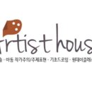 아티스트하우스미술학원 - 고양시 덕양구 은빛로 45 | 아티스트하우스미술학원