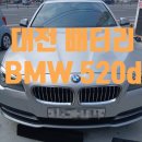 성심 부분정비 | 세종대전 BMW F10 520d 528i 배터리 교체등록 코딩