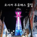 골든타워빌딩 | 일본 오사카 주유패스 할인 꿀팁 정리 + 우메다 스카이빌딩 공중정원 등 사용처 추천!