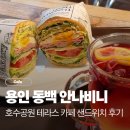 SH베이커리 | 동백 안나비니 베이커리 샌드위치 주문 후기