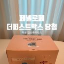 퍼스트 | [무료임신축하박스]페넬로페 더퍼스트박스 당첨후기 신청방법 꿀팁♥