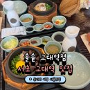 교대한의원 | 교대역 점심 맛집 솔솥 교대역점 건강하고 맛있는 솥밥 내돈내산 후기