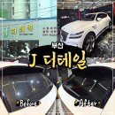 양지프리미엄셀프세차 | 부산 손세차 J디테일 GV80 프리미엄 세차 만족 후기
