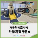 신월5동주민센터 | 서울형키즈카페 신월5동점 방문후기