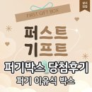 안일전자 | [퍼기] 퍼스트 기프트 박스 : 이유식 당첨 후기