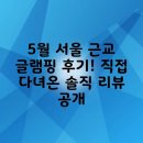 5월 | 5월 서울 근교 글램핑 후기! 직접 다녀온 솔직 리뷰 공개
