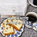 청룡초등학교 | 의정부 비건 빵맛집 희건 담백한 건강빵 내돈내산