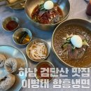 서울 근교 스타필드 하남 검단산 냉면 맛집 이병태 함흥냉면(반려동물 동반)
