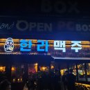 한라맥주영대병원점 이미지