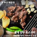 부산 해운대 센텀시티 맛집 애견동반 식당 봉계한우로스구이