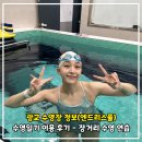 광교 수영일기 엔드리스풀 이용 후기 [장&amp;단점] 영상O