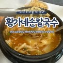 황가네손칼국수 이미지