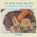 67 | 진주 평거동 양식당 부뇰｜한 달 사이 두 번 방문한 내돈내산 찐후기
