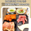 350-2-000005 | [상대동맛집] 30년 전통 화화돼지왕갈비 포항상대점