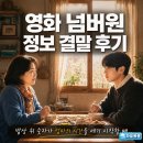 영화 넘버원 결말 정보 후기, 집밥을 피하던 하민이 마주한 마지막 한 끼