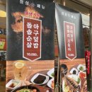 일품낙지아구 이미지