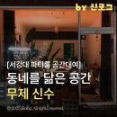 신수동 주민센터 | 마포 서강대 소모임 편안한 감성 파티룸 공간대여 무제 신수