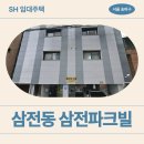 삼전내과의원 | 삼전파크빌 SH 임대주택 소개, 삼전역 원룸 | 송파구 백제고분로28길 6-15 (삼전동 61-7)