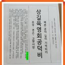 Re: 【내 고향 공덕비 이야기】 ‘상길육영회’ 공덕비에 새겨진 ‘아름다운 칭송’ 이미지