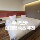 보도중로2-28 | 28개월 아기랑 후쿠오카 숙소 추천 위치 좋은 호텔 !