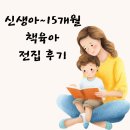 신생아~15개월 책 육아 전집 후기
