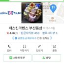 배스킨라빈스(동삼점) 이미지