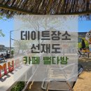 선재농장 | 데이트장소추천 / 선재도 감성카페 [뻘다방] 이국적인 분위기 오션뷰카페 (+주차, 메뉴)